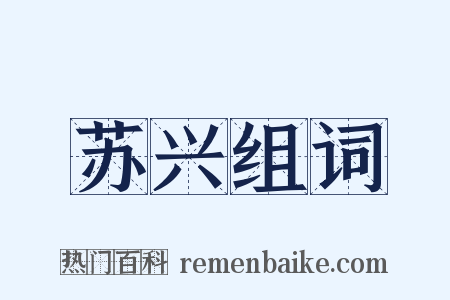 苏兴组词是什么意思的图片